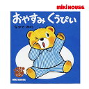 ●24日~P11倍●ミキハウス mikihouse おやすみ くうぴい(テーマ:ねんね)