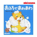 ●24日~P11倍●ミキハウス mikihouse おふろで あわあわ(テーマ:おふろ)