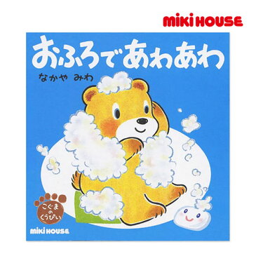 ミキハウス正規販売店/ミキハウス　mikihouse　おふろで　あわあわ（テーマ：おふろ）