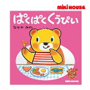●24日~P11倍●ミキハウス mikihouse ぱくぱく くうぴい