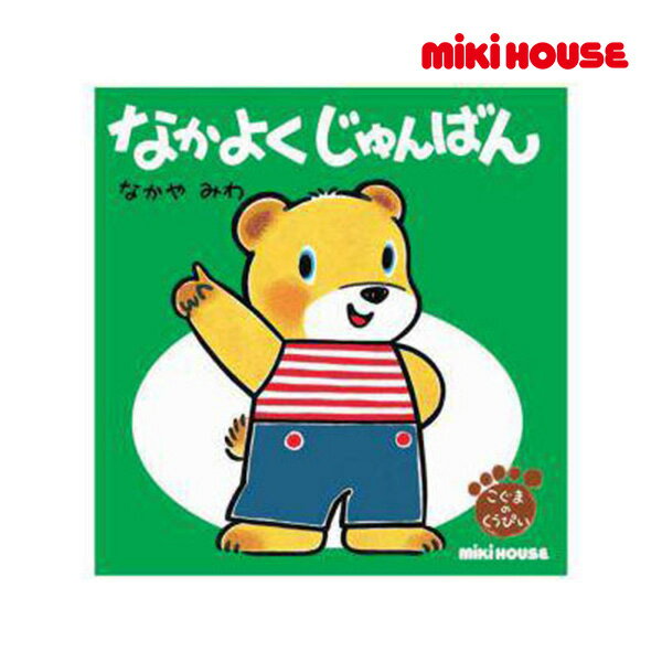 ミキハウス 絵本 【期間限定P11倍】ミキハウス正規販売店/ミキハウス　mikihouse　なかよく　じゅんばん（テーマ：じゅんばん）