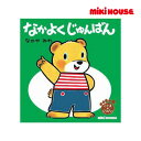 ●24日~P11倍●ミキハウス mikihouse なかよく じゅんばん(テーマ:じゅんばん)