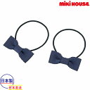 ●24日〜P11倍●30%OFFセール●ミキハウス mikihouse フォーマル ポニーセット(2個1セット) 髪飾り リボン かわいい シンプル ゴム 紺...