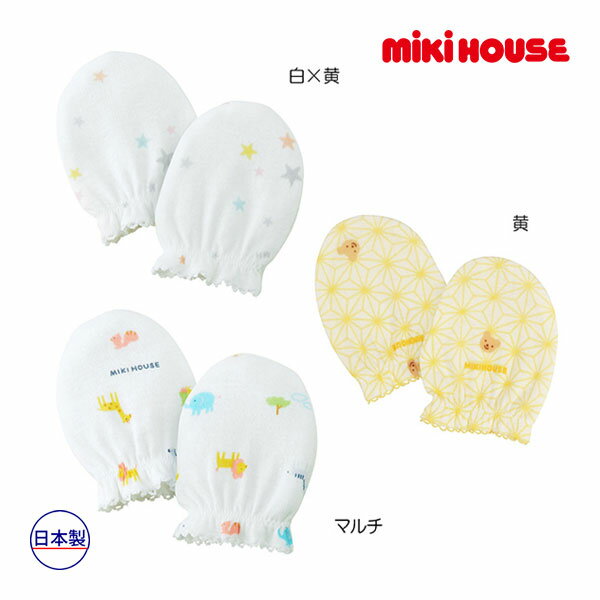 【期間限定P11倍】ミキハウス正規販売店/ミキハウス ベビー mikihouse　ミトン(フリーサイズ）