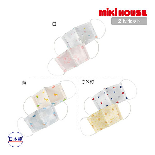 ●24日〜P11倍●ミキハウス mikihouse ピュアベール子ども用ガーゼマスク(S)
