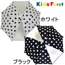 キッズフォーレ　Kids Foret　ドット柄かさ（S・45cm/M・50cm）