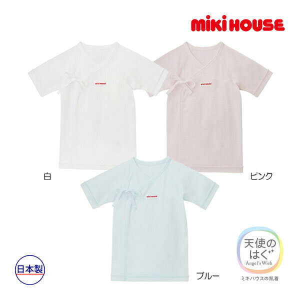 【期間限定P11倍】ミキハウス正規販売店/ミキハウス ベビー mikihouse　ピュアベールフライス短肌着(50cm・60cm）