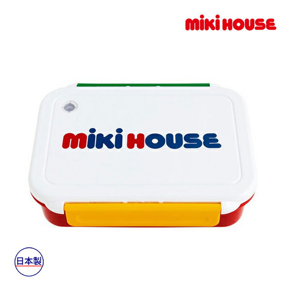 【期間限定P11倍】ミキハウス正規販売店/ミキハウス mikihouse ランチボックス（お弁当箱）(500ml)