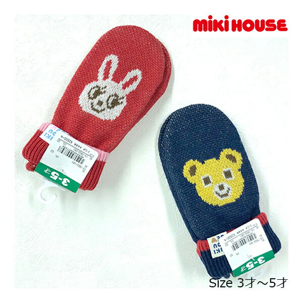 ●40％OFFセール●ミキハウス　mikihouse　プッチー＆うさこ　ミトン（手袋）（3歳-5歳）　子ども服　プレゼント　出産祝い　お出かけ　アウトレット