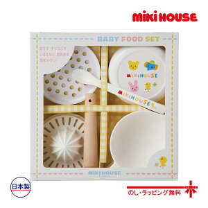 ミキハウス正規販売店/ミキハウス　mikihouse　ベビーフードセット(離乳食調理セット)/箱入