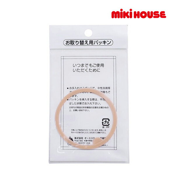 ミキハウス正規販売店/ミキハウス　mikihouse　保冷ストローホッパー用パッキン(サイズ無し）