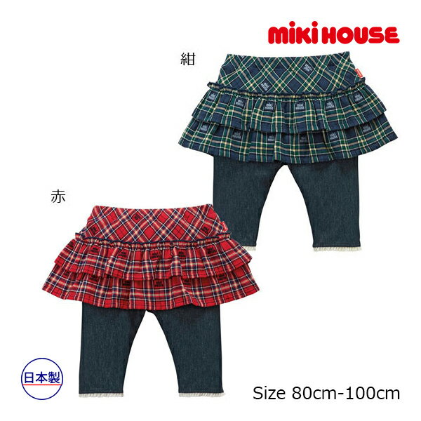 楽天アタックワン【期間限定P11倍】ミキハウス正規販売店/ミキハウス　mikihouse　ミキハウスチェックスカート付き8分丈パンツ（80cm・90cm・100cm）