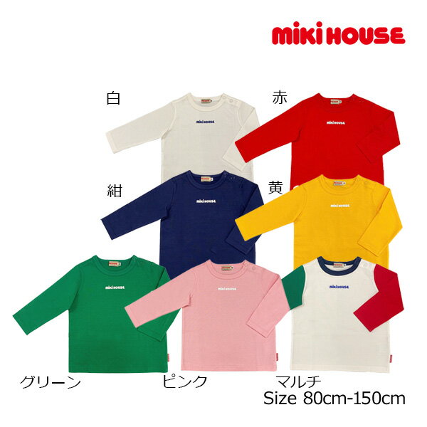 【期間限定P11倍】ミキハウス正規販売店/ミキハウス　mikihouse　プリント　ロゴ　長袖　Tシャツ(80cm・90cm・100cm・110cm・120cm・130cm・140cm・150cm）