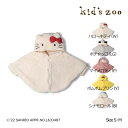 キッズズー　Kids zoo　kids zoo×Sanrio Baby サンリオキャラクターボアマント・ケープ(S・M）