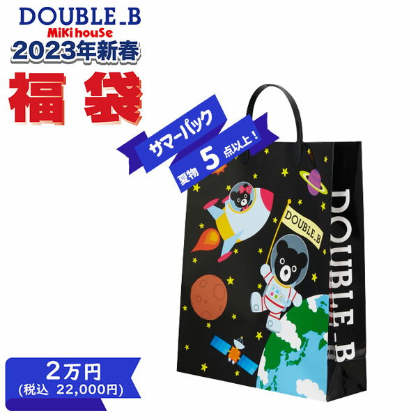 【ポイント10倍】ダブルビー　ミキハウス　mikihouse　2万円　サマーパック（福袋）　男の子・女の子（80cm・90cm・100cm・110cm・120cm・130cm）【2023　福袋】のサムネイル