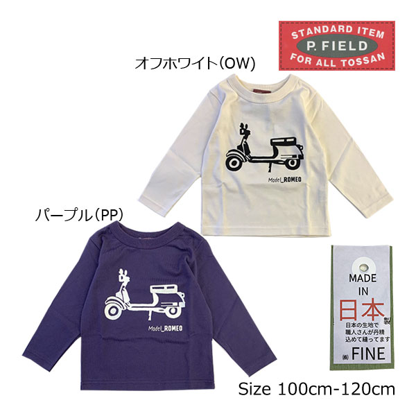 ●50%OFFセール●P.FIELD ピーフィールド レトロ スクーター プリント 長袖 Tシャツ(100・110・120) アウトレット