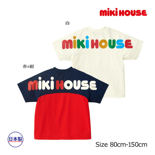 期間限定P11倍●ミキハウス　mikihouse　バック ロゴ半袖 Tシャツ(80・90・100・110・120・130・140・150）子ども服　男の子　女の子　キッズ　プレゼント　シンプル　綿100％　天竺素材　おそろい　親子ペア　リンクコーデ