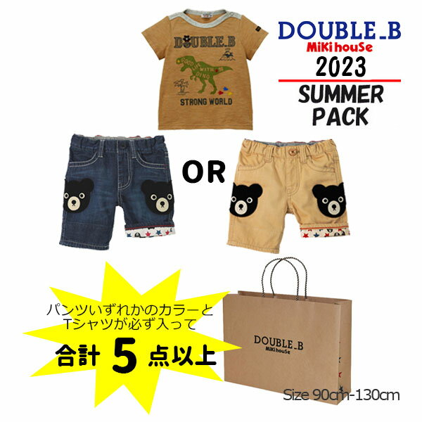 ミキハウス　ダブルビー　mikihouse　2万円(税別)サマーパック（福袋）　男の子・女の子（90cm・100cm・110cm・120cm・130cm）【2023 福袋】のサムネイル