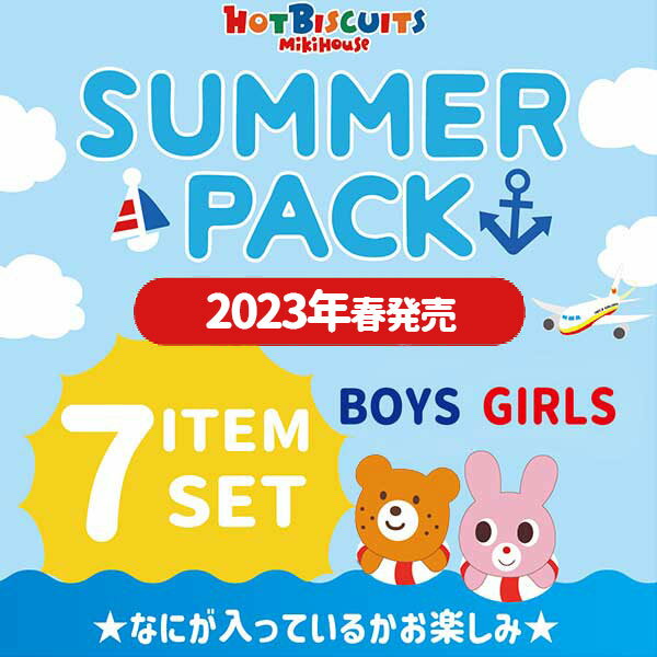 ミキハウス　ホットビスケッツ　mikihouse　数量限定！2023年サマーパック(福袋)　11,000円（税込）(80cm・90cm・100cm・110cm・120cm）【2023福袋】のサムネイル
