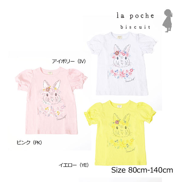 ■品番LP23ES007■カラー・サイズカラー：アイボリー（IV）,イエロー（YE）,ピンク（PK） サイズ：100cm,110cm,120cm,130cm,140cm,80cm,90cm■商品説明かわいさのあるふんわりパフスリーブフロントとうさぎさんのデザインのTシャツ夏らしい淡い色の3色展開です何にでも合わせやすいシルエットでデイリー使いにおすすめ通園・通学に活躍するTシャツです。■仕様*80、90サイズのみ左肩にボタンがついており、脱ぎ着がしやすくなっております。*DILのベビーサイズ商品は、全てホルマリン含有率の検査を通っておりますのでご安心下さい。合皮■品質本体：綿100％　リブ部分：綿95％，ポリウレタン5％■寸法サイズ身幅肩幅総丈そで丈8027193411.590282037121003021.54013110322343141203424.54614.513036264915※表示寸法は目安となっております。実際の商品の寸法とは若干差がある場合がございます。ご了承くださいませ。サイズ等お間違えにならないようにご注意ください。実物に可能な限り近い色の撮影を心掛けておりますが、お客様のPC・ブラウザによっては多少色の見え方に違いがありますことを予めご了承下さい。メーカー希望小売価格はメーカー商品タグに基づいて掲載しています※各商品の在庫について当サイトでは以下のシステムであるため、在庫表示については完璧に行えません。●在庫は通信販売専用に用意したものではなく、店頭と同時に動いています。●店舗での在庫減につきましては手動で入力作業をしている為、実際の在庫状況の反映までにはタイムラグが生じます。上記の理由により、ご注文の商品が完売の場合もございますが、何卒ご容赦のほど宜しくお願い申し上げます。