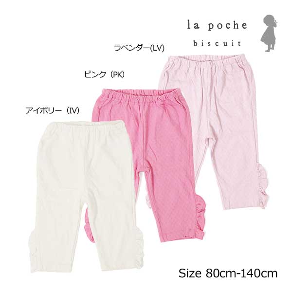 ■品番LP23ES023■カラー・サイズカラー：アイボリー（IV）,ピンク（PK）,ラベンダー（LV） サイズ：100cm,110cm,120cm,130cm,140cm,80cm,90cm■商品説明コットン100％で肌当たり良くお子様にも安心素材。素材感も涼しげな針抜き天竺七分丈で裾部分に縦向きにフリルがついていてかわいい！！何枚持っていても安心のレギンスです合皮■品質綿　100％■寸法サイズウエストヒップパンツ丈股上股下すそ周り8020253418169902126371819910022274118239.5110232845.51926.510120243050203010.5130253254.52133.511※表示寸法は目安となっております。実際の商品の寸法とは若干差がある場合がございます。ご了承くださいませ。サイズ等お間違えにならないようにご注意ください。実物に可能な限り近い色の撮影を心掛けておりますが、お客様のPC・ブラウザによっては多少色の見え方に違いがありますことを予めご了承下さい。メーカー希望小売価格はメーカー商品タグに基づいて掲載しています※各商品の在庫について当サイトでは以下のシステムであるため、在庫表示については完璧に行えません。●在庫は通信販売専用に用意したものではなく、店頭と同時に動いています。●店舗での在庫減につきましては手動で入力作業をしている為、実際の在庫状況の反映までにはタイムラグが生じます。上記の理由により、ご注文の商品が完売の場合もございますが、何卒ご容赦のほど宜しくお願い申し上げます。