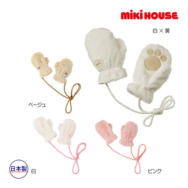 ミキハウス正規販売店/ミキハウス　mikihouse　マイクロファーミトン(フリー（0-2歳））