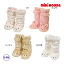 ミキハウス　mikihouse くまちゃんうさちゃんのふわふわロングブーティ〈フリー(12cm)〉