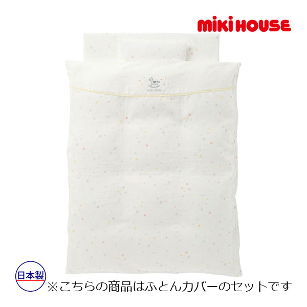 ミキハウス正規販売店/ミキハウス　mikihouse　ミニふとんカバーセット（星柄） 1