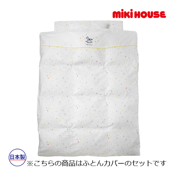 ミキハウス正規販売店/ミキハウス　mikihouse　ふとんカバーセット（星柄）