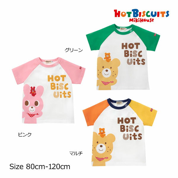 期間限定P11倍●30％OFFセール●ミキハウス　ホットビスケッツ　mikihouse　キャラクター　プリント　半袖　Tシャツ(80・90・100・110・120）　子ども服　プレゼント　出産祝い　お出かけ