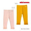 ミキハウス正規販売店/ミキハウス　mikihouse　　Every Day mikihouse　レギンス風裾フリルパンツ（70cm-150cm）