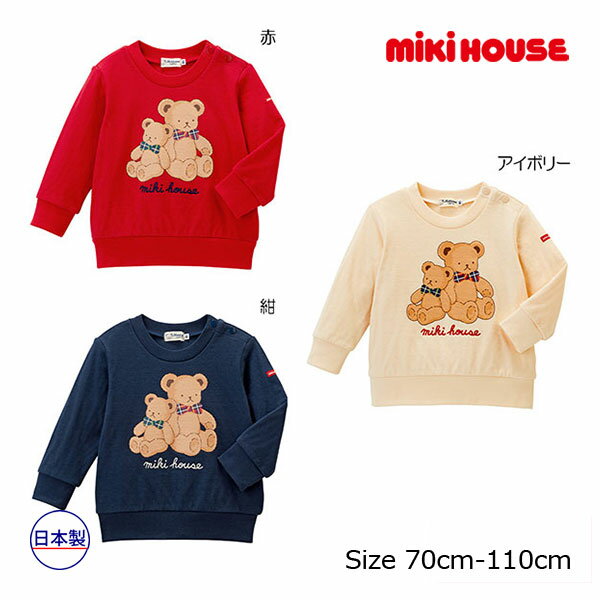 楽天アタックワン【期間限定P11倍】ミキハウス正規販売店/ミキハウス　mikihouse　トレーナー（70cm・80cm・90cm・100cm・110cm）