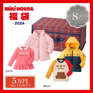 【メーカー公式】ミキハウス　mikihouse　5万円　新春福袋　男の子・女の子（80cm・90cm・100cm・110cm・120cm・130cm・140cm・150cm）【2024 福袋】