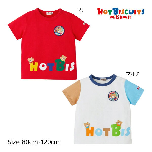 ミキハウス正規販売店/ミキハウス　ホットビスケッツ　mikihouse　カラフル　ロゴ　プリント　半袖　Tシャツ(80cm・90cm・100cm・110cm・120cm）