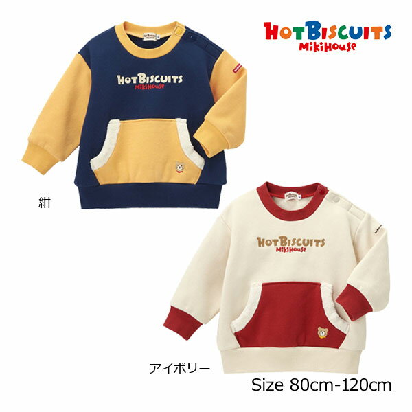 【期間限定P11倍】ミキハウス正規販売店/ミキハウス　ホットビスケッツ　mikihouse　裏起毛　トレーナ..