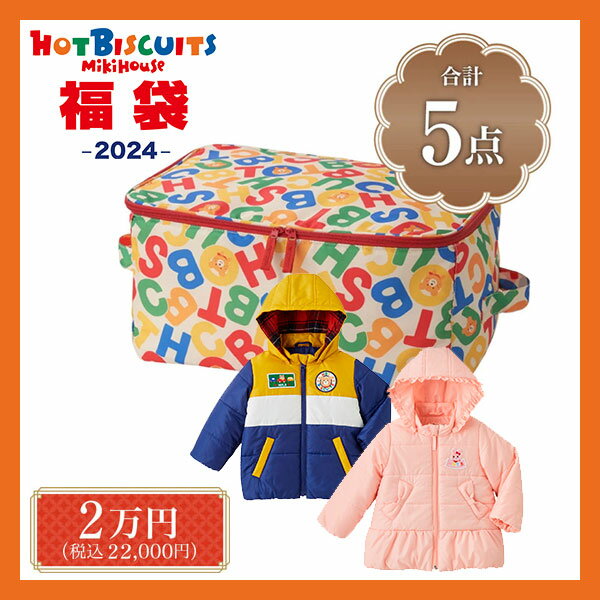 【メーカー公式】ホットビスケッツ　ミキハウス　mikihouse　新春福袋　2万円　男の子・女の子（80cm・90cm・100cm・110cm・120cm）【2024 福袋】