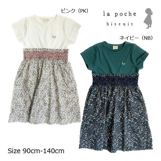 ●50%OFFセール●ラポシェビスキュイ La poche biscuit ボタニカル柄ドッキングワンピース 半袖 重ね着風(90・100・110・120・150・140)子供服 幼児 キッズ 女の子 夏 かわいい 花柄 Aライン アウトレット ●50%OFFセール●ラポシェビスキュイ La poche biscuit ボタニカル柄ドッキングワンピース 半袖 重ね着風(90・100・110・120・150・140)子供服 幼児 キッズ 女の子 夏 かわいい 花柄 Aライン アウトレット