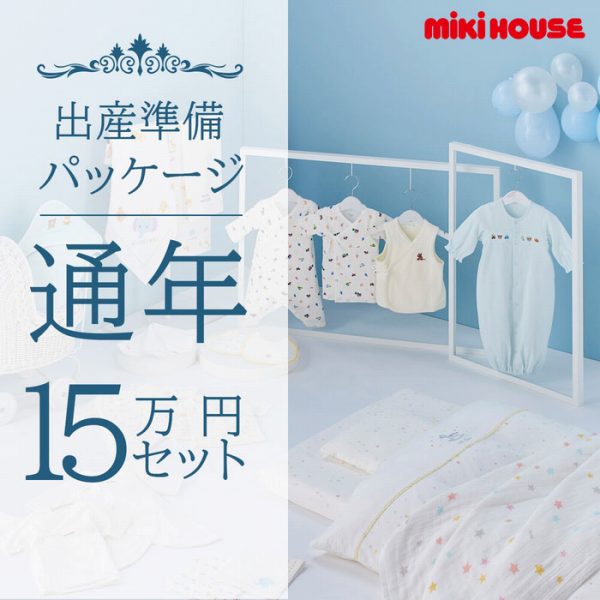●28日〜P11倍●ミキハウス　mikihouse　通年 出産準備パッケージ（15万円コース：18点）子ども服　赤ちゃん　ベビー　出産祝い