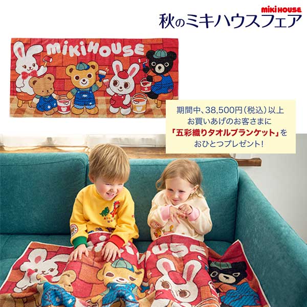 楽天市場】ミキハウスノベルティマルチブランケットの通販 