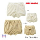 ●30日〜P11倍●取り寄せ商品●ミキハウス mikihouse マイクロファー もこもこ ブルマ 男の子 女の子 かわいい(フリー(70-90))