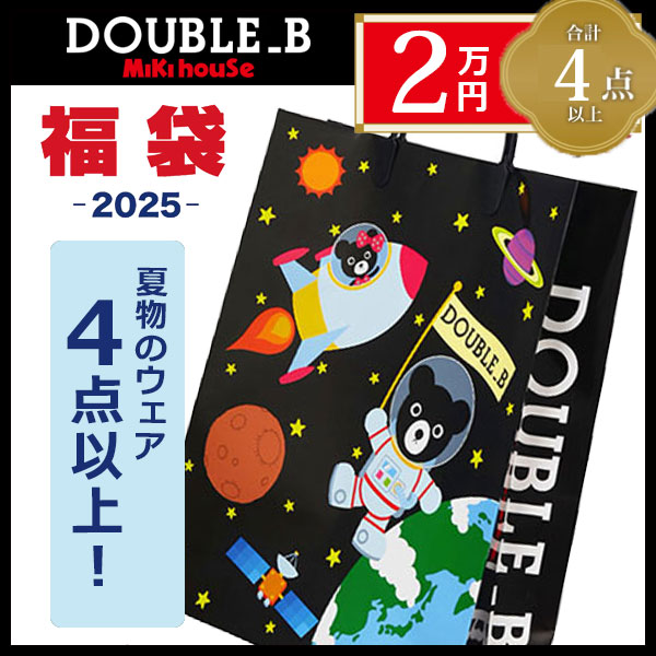 ＼メーカー公式／ダブルビー　ミキハウス　mikihouse　サマーパック　2万円　夏物福袋　男の子（80cm・90cm・100cm・110cm・120cm・130cm）【2025福袋】のサムネイル