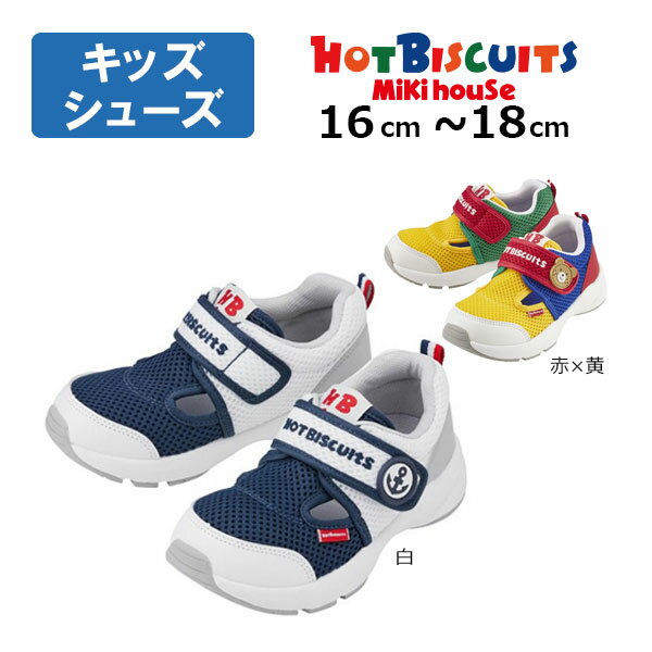 ●期間限定P11倍●30％OFFセール●ミキハウス　ホットビスケッツ　mikihouse　ダブルラッセル キッズシューズ ( 16cm 17cm 18cm ） 靴　サマーシューズ　通気　速乾　キッズ　ジュニア　小学生　男の子