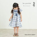 ●30%OFFセール●ラ・ポシェ・ビスキュイ La poche biscuit チェック柄 ワンピース(110・120・130・140)子ども服 キッズ 小学生...