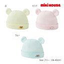 ●30日〜P11倍●取り寄せ商品●ミキハウス mikihouse ミキハウスベビー 無撚糸 ベビーフード 帽子 ( 36-40cm ) 新生児 赤ちゃん ベビー...