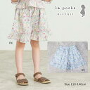 ●50%OFFセール●ラ・ポシェ・ビスキュイ La poche biscuit 花総柄 キュロット( 110・120・130・140 )子ども服 キッズ 女の子...