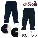 ●均一セール●ショコラ(chocola) 裾フリル リボン フルレングス レギンスパンツ(90・95・100・110・120・130)アウトレット 子ども服 女...