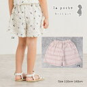 ●50%OFFセール●ラ・ポシェ・ビスキュイ La poche biscuit フリル キュロット (110・120・130・140) 子ども服 キッズ 小学生...