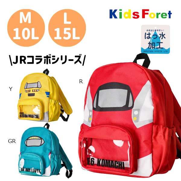 Rakuten - ●期間限定P11倍●キッズフォーレ Kids Foret JR新幹線 電車なりきり リュック ( M 10L・L 15L ) チェストベルト付き 通園 通学 幼稚園 保育園 小学生 男の子 鉄道 子鉄 車両 電車 電鉄 トレイン バックパック B55687