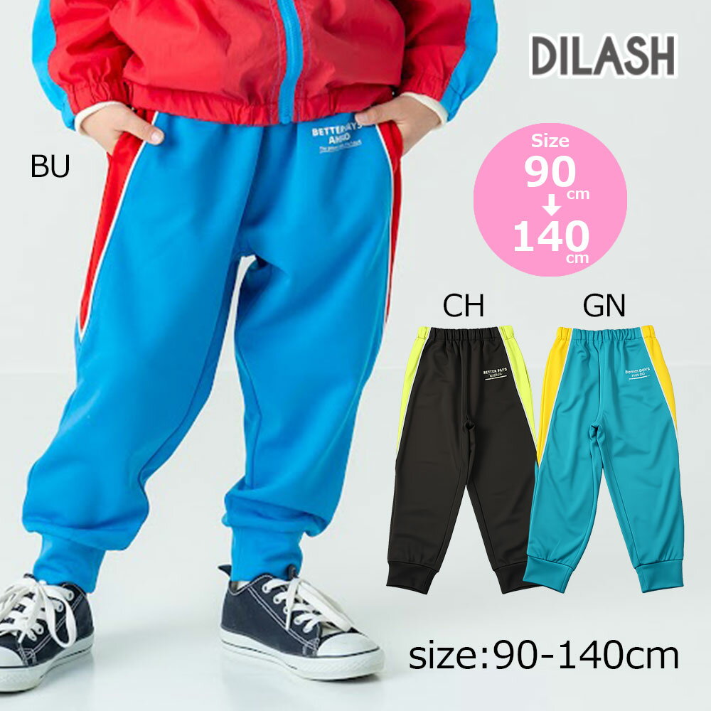 乐天商城 - ●期間限定P11倍●ディラッシュ DILASH　配色切り替え トラック パンツ　長ズボン　( 90 100 110 120 130 140 ) 幼児　小学生　男の子　男子　ジャージ　スポーツ　スポーティ
