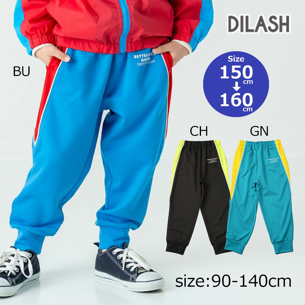 乐天商城 - ●期間限定P11倍●ディラッシュ DILASH　配色切り替え トラック パンツ　長ズボン　( 150 160 ) 幼児　小学生　男の子　男子　ジャージ　スポーツ　スポーティ